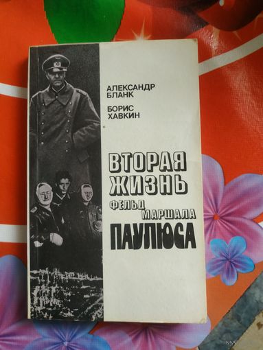 Александр Бланк. ВТОРАЯ ЖИЗНЬ фельдмаршала ПАУЛЮСА.. Художник В.Б.Тихомиров ,1990 год..