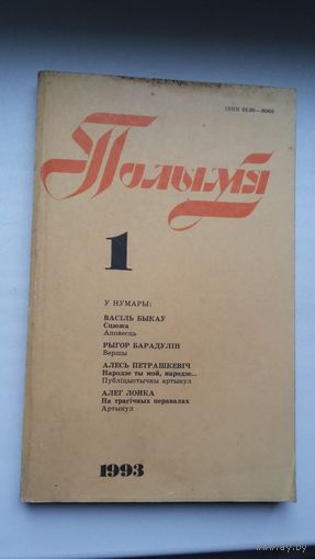Полымя. 1993-1 (першапублікацыя аповесці В. Быкава "Сцюжа")