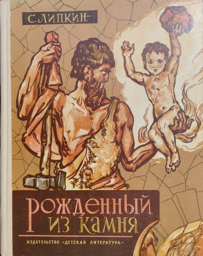 Семен Липкин "Рожденный из камня. Повесть по мотивам кавказских сказаний"