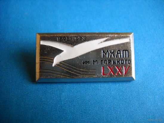 Значок МХАТ им. М. Горьского 1898 -1973 гг. "ЛМД"