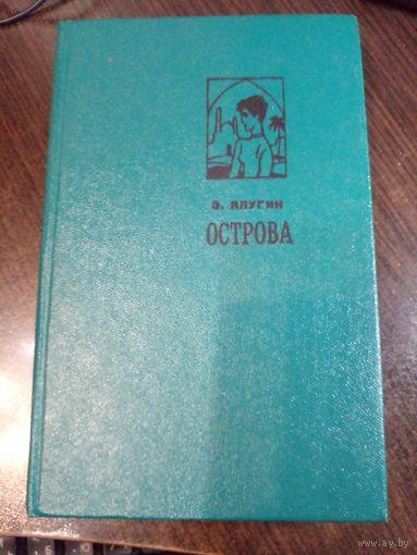 Эрнест Ялугин Острова.