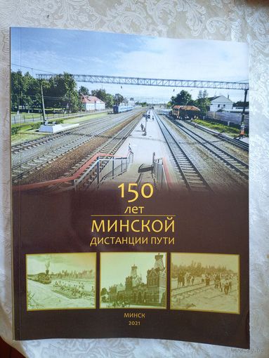 Минской дистанции пути-150 лет\022