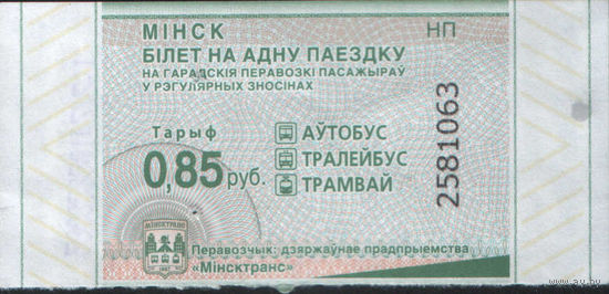 Билет - Талон б/у - Минск 0,85 к. (зак. 17ц - 2024)