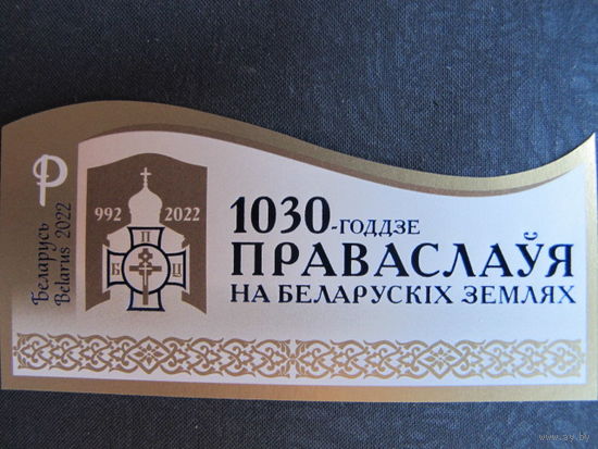 Марки РБ 1483А. Блок 1030-летие православия на белорусских землях. Беззубцовый