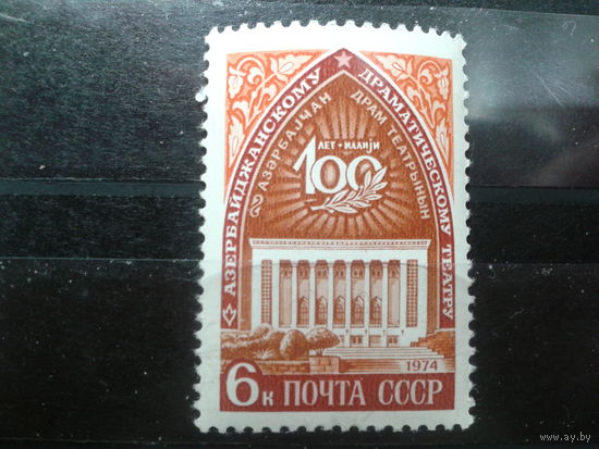 СССР 1974 Азербайджанский драм. театр