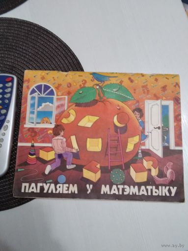 Пагуляем у матэматыку. Альбом для бацькоу. /9