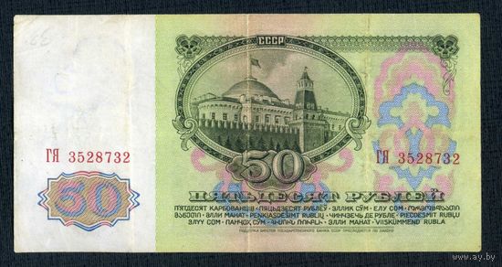 СССР.50 рублей 1961. Серия ГЯ 3528732