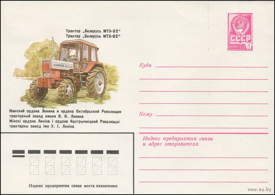 Художественный маркированный конверт СССР N 15128 (07.09.1981) Трактор "Беларусь МТЗ-82"  Минский ордена Ленина и ордена Октябрьской Революции тракторный завод имени В.И. Ленина
