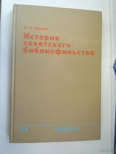История советского библиофильства