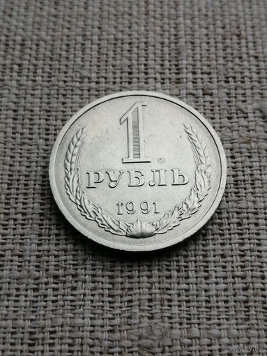 1 рубль 1991 м 1