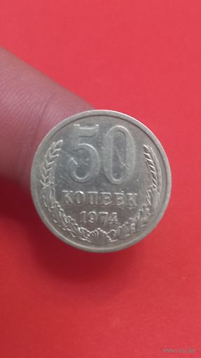 50 копеек 1974 г