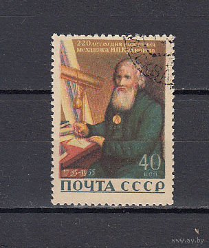 Механик Кулибин. СССР. 1956. 1 марка. Соловьев N 1885 (20 р)