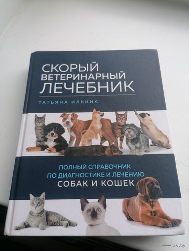 Книга Скорый ветеринарный Лечебник