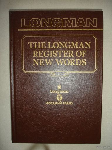 LONGMAN Словарь новых слов английского языка 1990г 425 стр