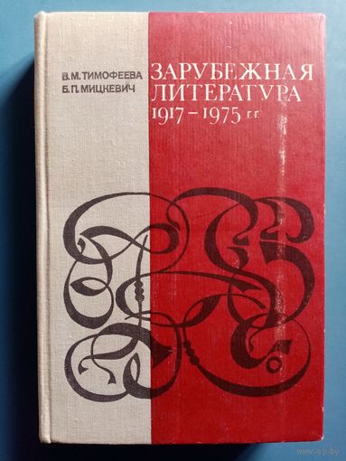 Зарубежная литература 1917-1975 гг. Б.П. Мицкевич, В.М. Тимофеева