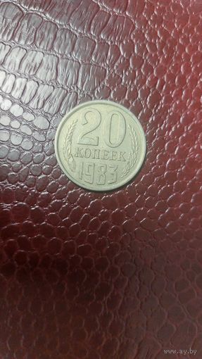 Монета 20 копеек 1983г. СССР. Неплохая!