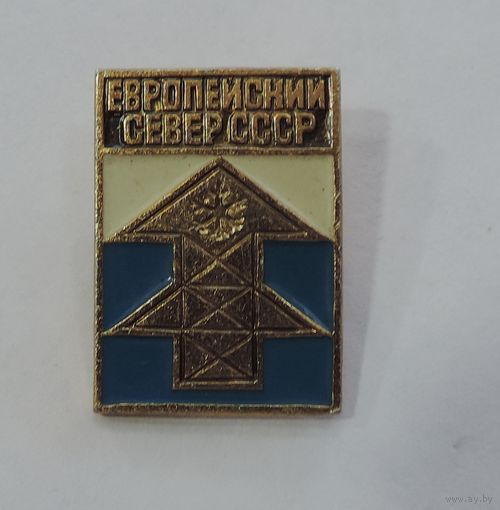 Значок "Европейский север СССР". Алюминий.