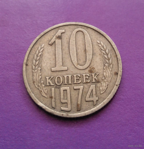 10 копеек 1974 СССР #08
