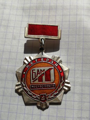 БАМ  ветеран Мостострой