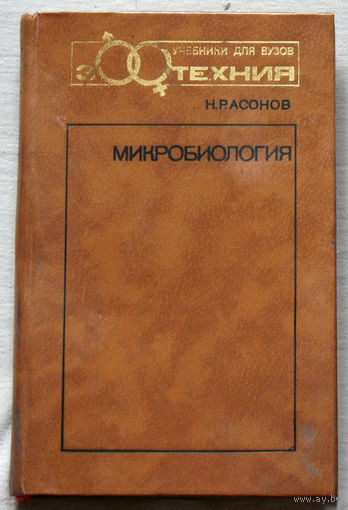 Микробиология