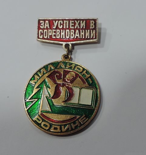 Значок "За успехи в соревновании Миллион родине". СССР. Алюминий.