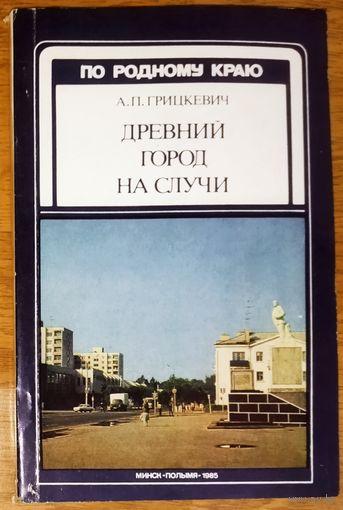 ДРЕВНИЙ ГОРОД НА СЛУЧИ.