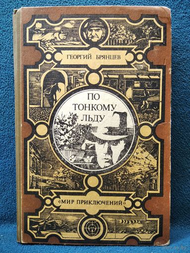 Г. Брянцев. По тонкому льду // Серия: Мир приключений (Лумина)