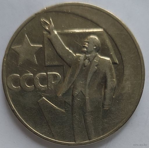 1 рубль 50 лет революции