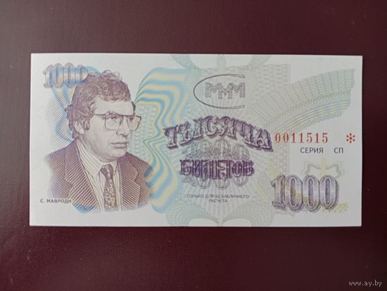 1000 билетов МММ (третья серия) UNC