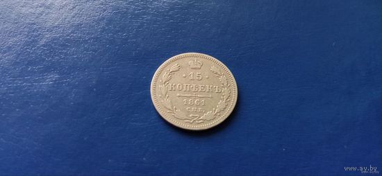 15 копеек 1861 СПБ (Состояние на фото)
