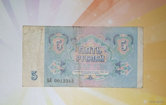 Любителям красивых номеров. СССР 5 руб 1991г.