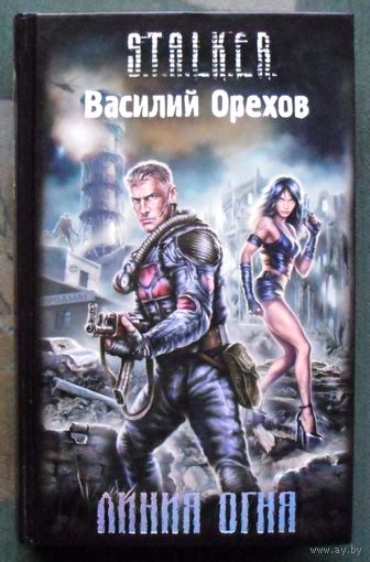 Линия огня. Василий Орехов. Серия Сталкер.