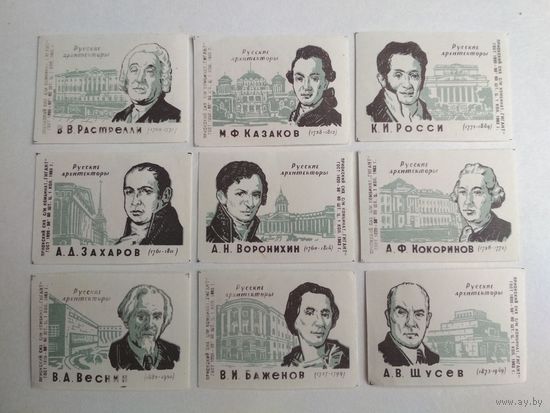 Спичечные этикетки ф.Гигант. Русские архитекторы. 1963 год