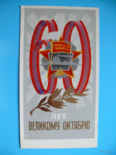 Ткаченко А. И., 60 лет Великому Октябрю! 1977, двойная, чистая.
