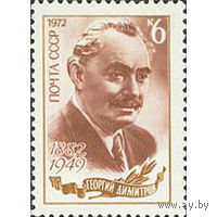 Марка СССР 1972 год. 3135. 90-летие со дня рождения Г.М.Димитрова. 3135. Серия из 1 марки. Гашеная.