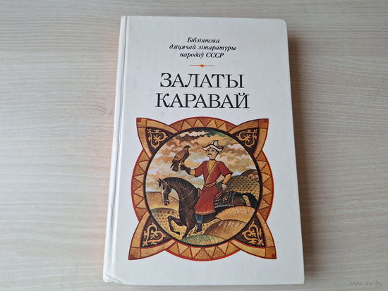 Залаты каравай - казкі, вершы, апавяданні пісьменнікаў Казахстана і казахскага фальклору - Бібліятэка дзіцячай літаратуры народаў СССР 1988