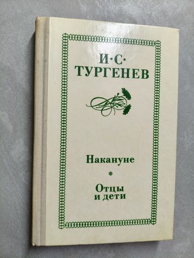 Иван Тургенев "Накануне. Отцы и дети"