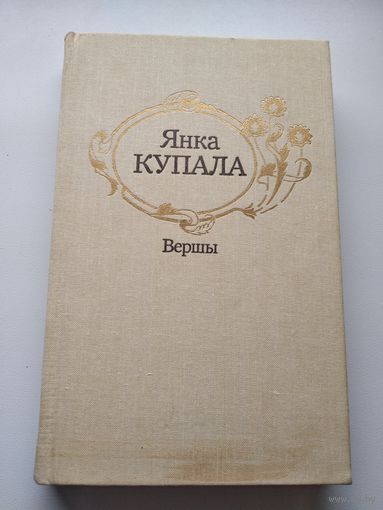 Янка Купала Вершы