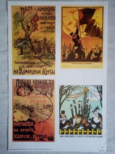 Плакат #7 Репринты 1918-1920. Только командиры из среды рабочих и крестьян поведут Красную Армию к окончательной победе. Торжественное обещание. Победа начинается в мастерских.. 1982 г СССР 40х27 см