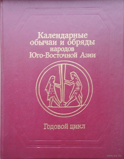 Календарные обычаи и обряды народов Юго-Восточной Азии. Годовой цикл. Исторические корни и развитие обычаев