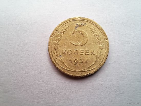 5 копеек 1937