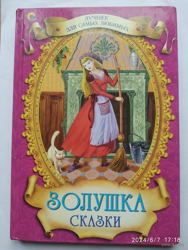 Золушка. Сказки (Лучшее для самых любимых).(а)