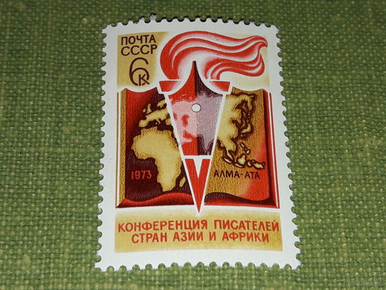 СССР 1973 Конференция писателей стран Азии и Африки. Полная серия 1 чистая марка