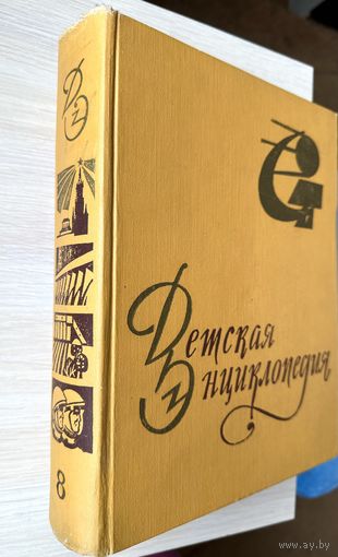 Детская энциклопедия Т.8