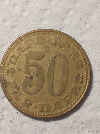 50 пара Югославия 1981 год