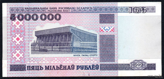 ТОРГ! 5000000 1999 года! АЛ 0800947! Полоса сверху-вниз! Самый крупный и РЕДКИЙ номинал РБ! ( 5 миллионов / 5.000.000 ) ВОЗМОЖЕН ОБМЕН!