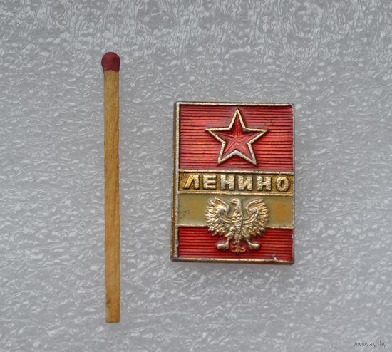 Ленино.