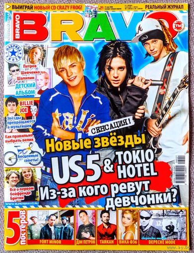 Журнал BRAVO БРАВО #21,2006. Us5, Tokio Hotel, Глюкоза, Б. Спирс, Клуб, Fort Minor, Таркан, Depeche Mode, Мадонна, Динамит, Фактор 2, Franz Ferdinand, Reflex, Ю. Волкова, Pussycat Dolls, Шакира, POD.