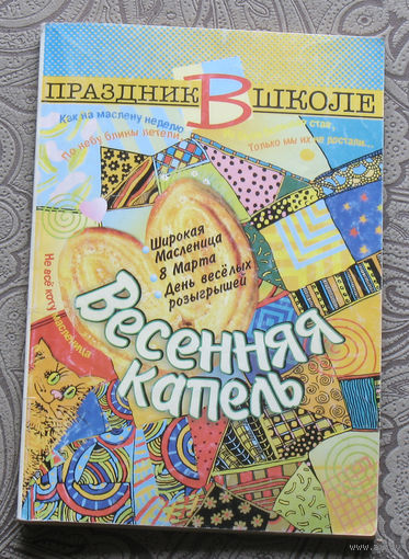 Весенняя капель.