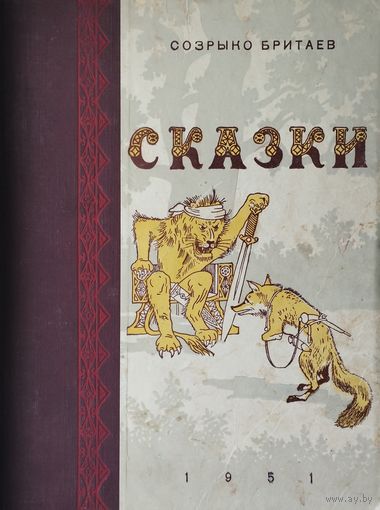 Созрыко Бритаев "Осетинские народные сказки" 1951
